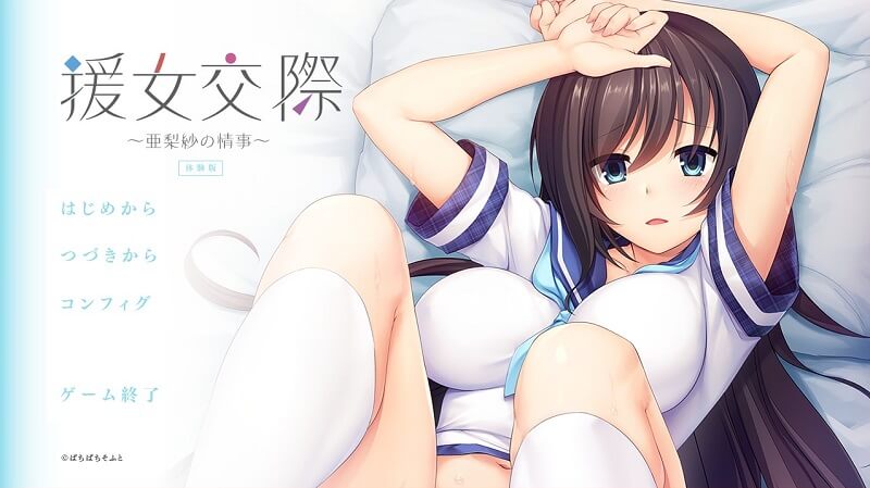 援女交際～亜梨紗の情事～ 体験版 感想